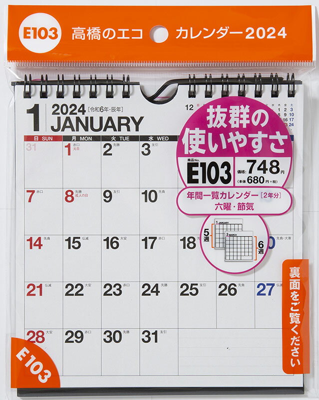 高橋書店手帳は高橋 高橋書店 高橋 カレンダー 2024年カレンダー エコカレンダー 2024年 E103 エコカレン エコカレンダーカベカケ・タクジョウケンヨウ 発行年月：2023年09月10日 予約締切日：2023年06月14日 サイズ...