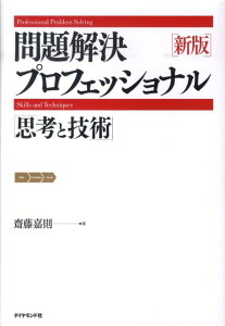 問題解決プロフェッショナル「思考と技術」新版