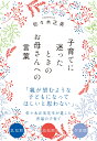 子育てに迷ったときのお母さんへの言葉 