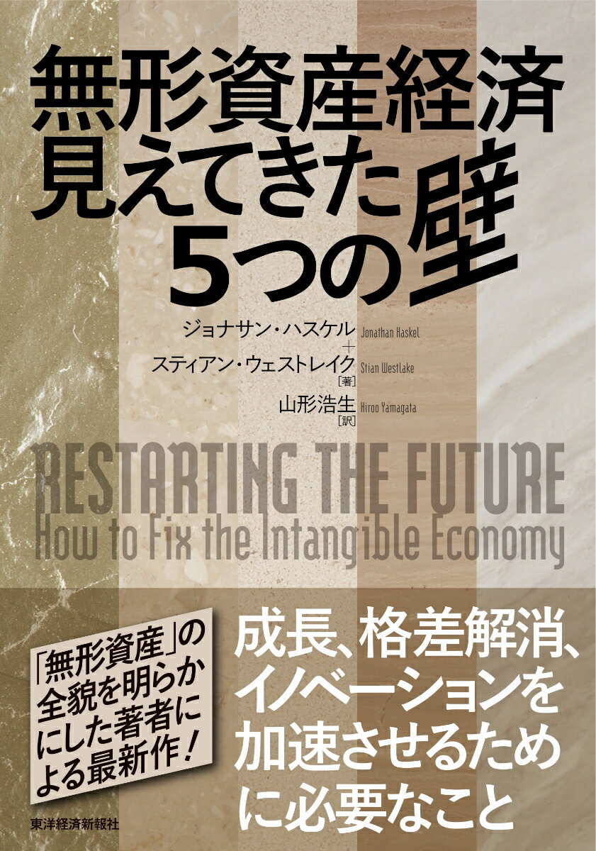 無形資産経済　見えてきた5つの壁 [ ジョナサン・ハスケル ]