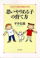 思いやりある子の育て方