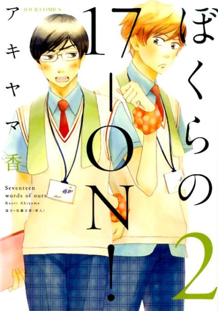 ぼくらの17-ON！（2）