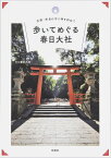 古都・奈良の守り神を訪ねて　歩いてめぐる春日大社 [ 春日大社 ]