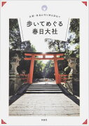 古都・奈良の守り神を訪ねて　歩いてめぐる春日大社