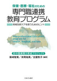 保健・医療・福祉のための 専門職連携教育プログラム