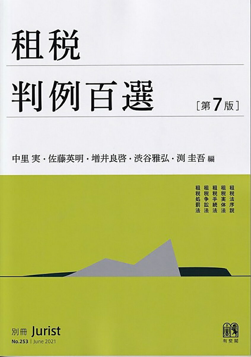 租税判例百選〔第7版〕 別冊ジュリストNo．253 （253）