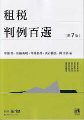 租税判例百選〔第7版〕 別冊ジュリストNo．253 （253） [ 中里 実 ]