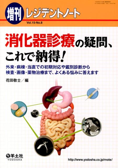消化器診療の疑問、これで納得！