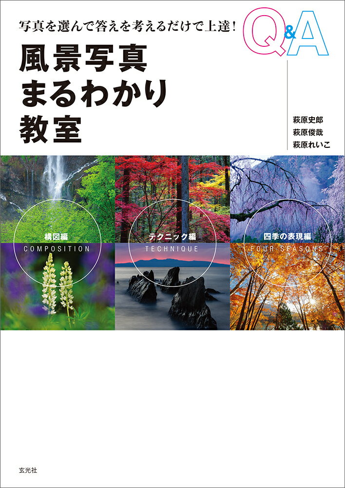 【謝恩価格本】風景写真まるわかり教室