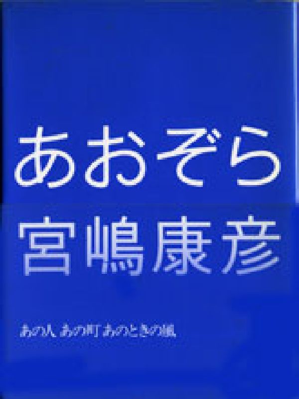 あおぞら