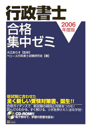 行政書士合格集中ゼミ（2006年度版）