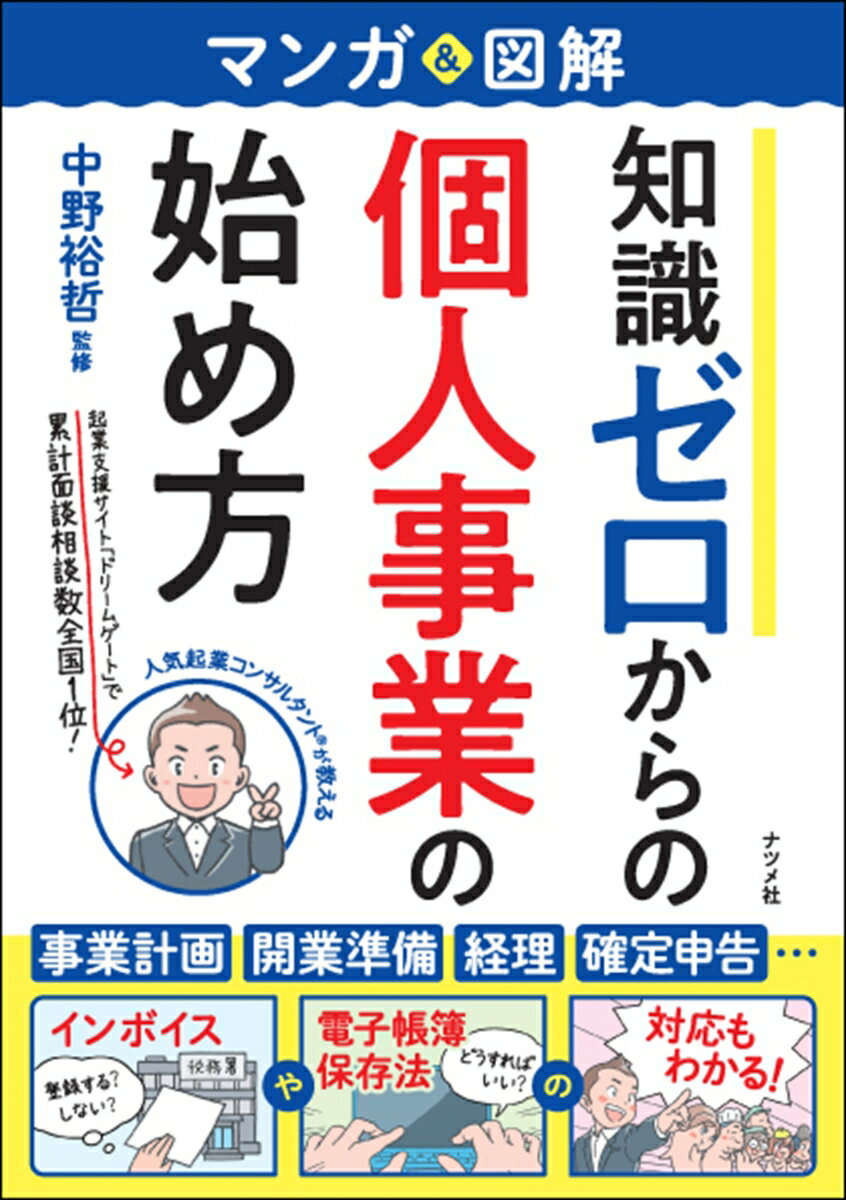 事業計画、開業準備、経理、確定申告…。インボイスや電子帳簿保存法の対応もわかる！