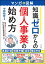 マンガ＆図解 知識ゼロからの個人事業の始め方