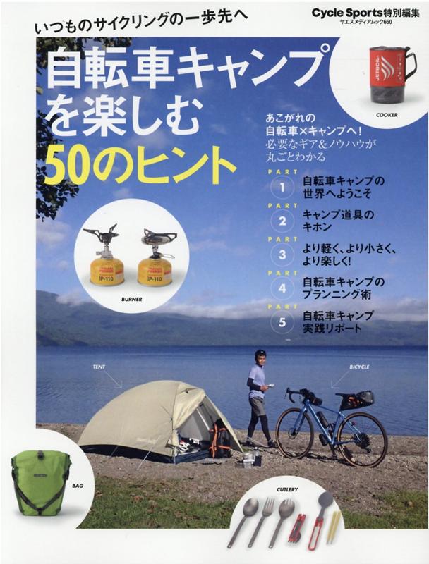 自転車キャンプを楽しむ50のヒント