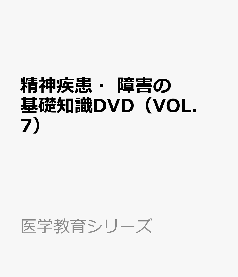 精神疾患・障害の基礎知識DVD（VOL．7）