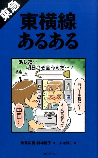 東急東横線あるある 