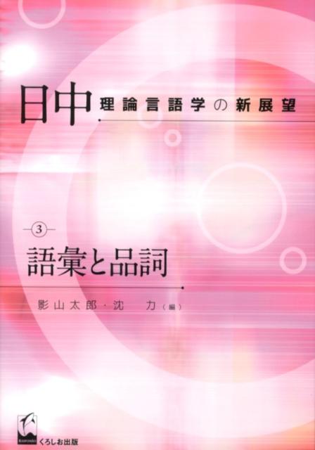 日中理論言語学の新展望（3） 語彙と品詞 [ 影山太郎 ]