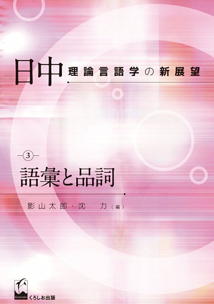 日中理論言語学の新展望　3　語彙と品詞