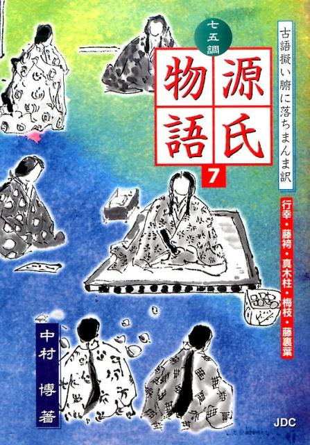 七五調源氏物語（7）