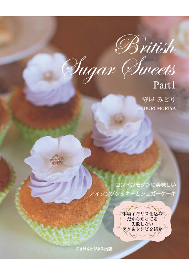 楽天楽天ブックス【POD】British Sugar Sweets Part1　ロンドンモダンアイシング＆シュガーケーキ [ 守屋 みどり ]