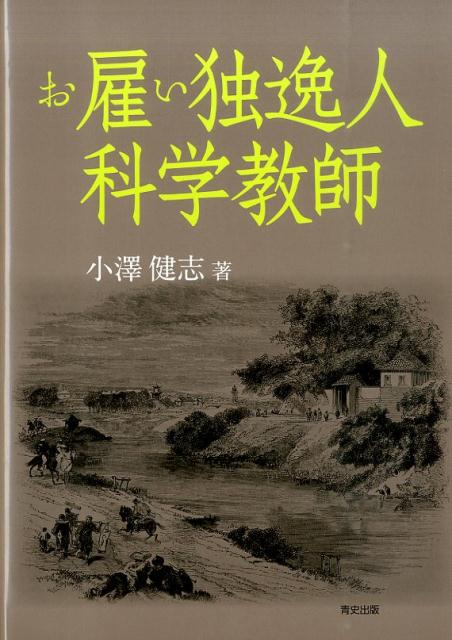 お雇い独逸人科学教師