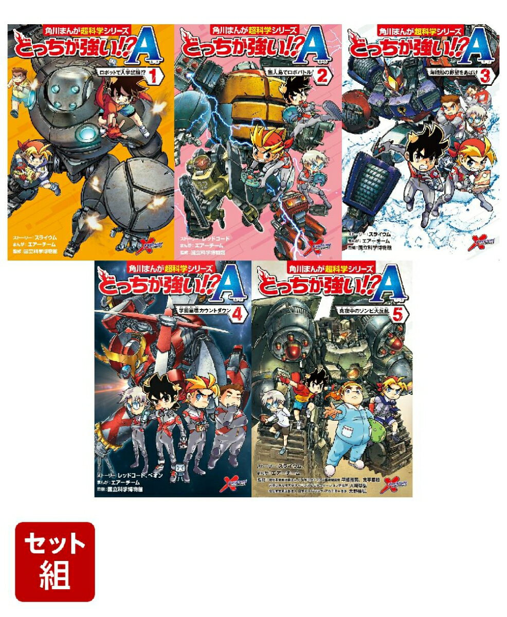 どっちが強い!?A 1〜5巻セット