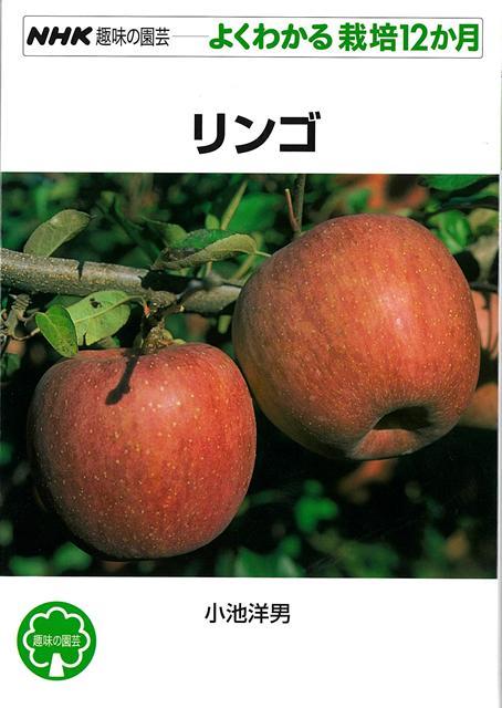 美しい、かわいい、おいしいリンゴを植えよう！おいしくて、健康によいというリンゴの木を植え、「本物」を味わってみませんか。矮性の苗木を選べば、狭いスペースで栽培が可能です。果実を確実につける方法を詳しく解説。ガーデニングで人気の、小さな果実がかわいいクラブアップル、美しい花を咲かせるフラワリングクラブアップルも紹介。