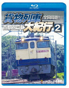 全国周遊!貨物列車大紀行2 首都圏篇1【Blu-ray】