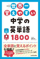 改訂版　世界一覚えやすい　中学の英単語1800 [ 弦巻桂一 ]