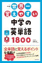 改訂版 世界一覚えやすい 中学の英単語1800 弦巻桂一