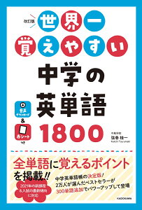 改訂版　世界一覚えやすい　中学の英単語1800 [ 弦巻桂一 ]