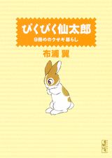 ぴくぴく仙太郎（9冊めのウサギ暮らし）
