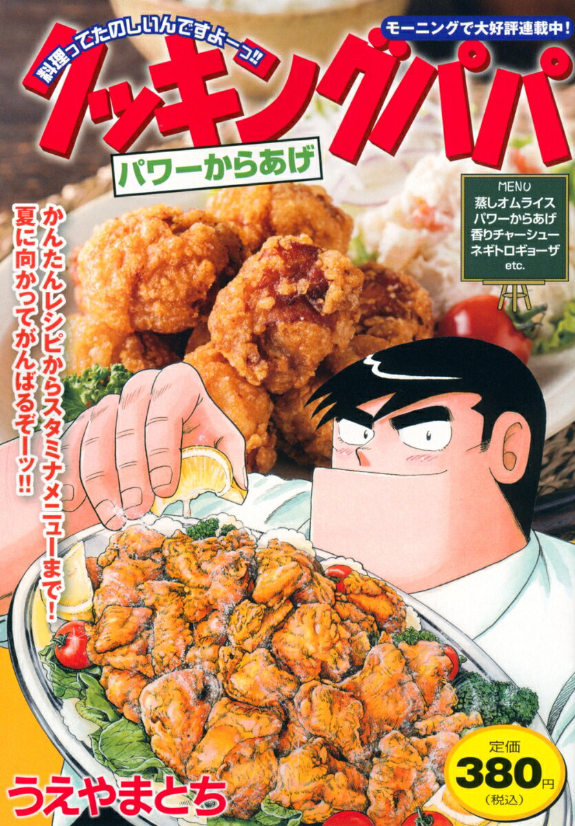 クッキングパパ　パワーからあげ