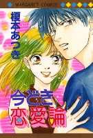 今どき恋愛論