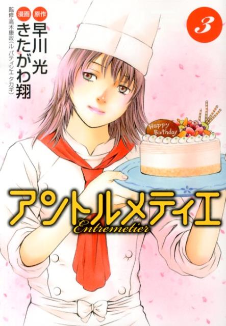 アントルメティエ（3）