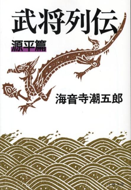 武将列伝 源平篇