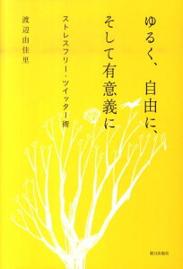 ゆるく、自由に、そして有意義に