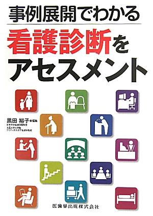 事例展開でわかる看護診断をアセスメント