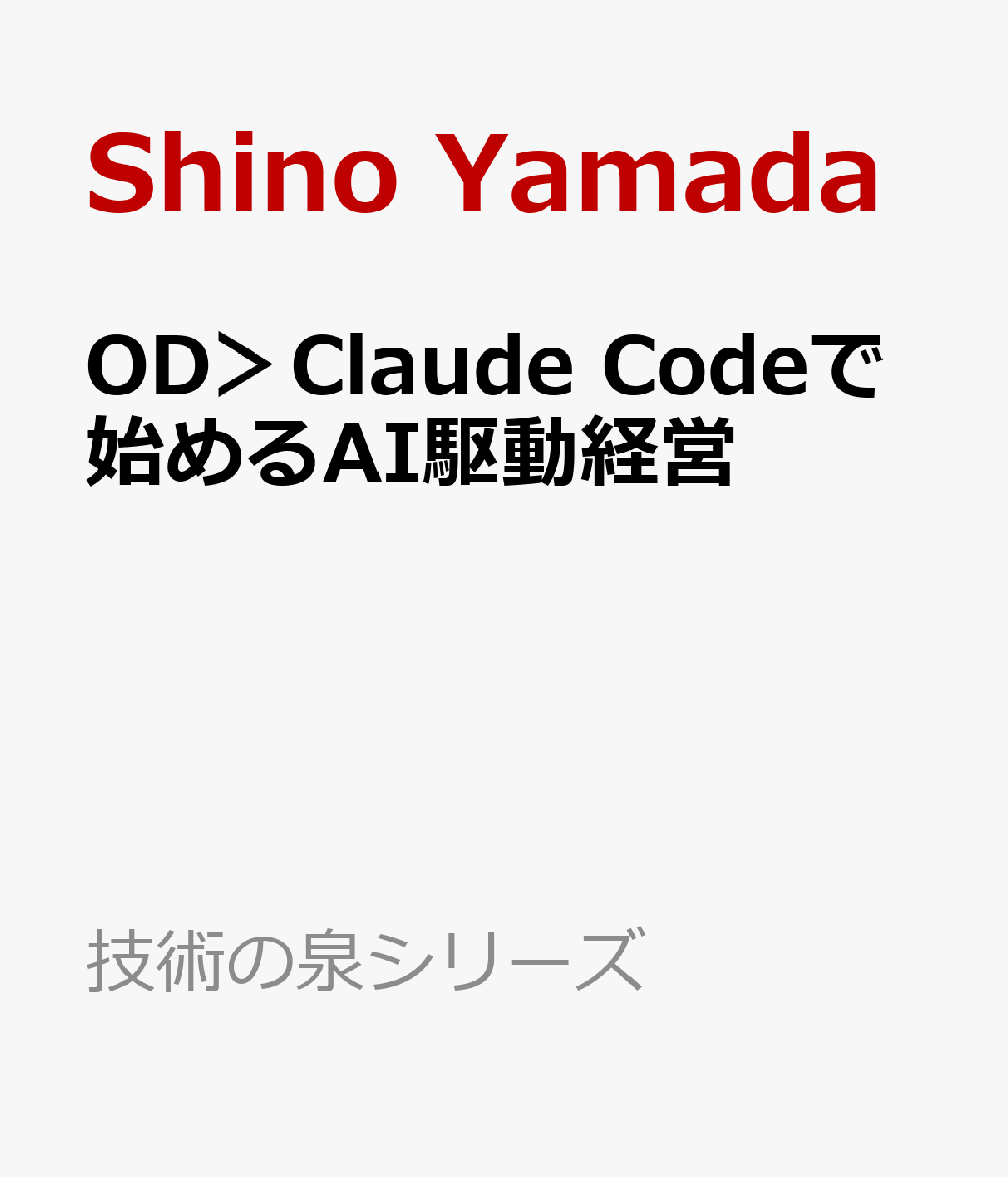 OD＞Claude　Codeで始めるAI駆動経営