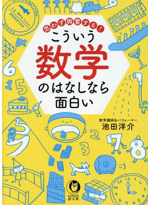 大きな美術館の展示すべてを効率よく鑑賞するには？シャンパンタワーは本当に、お酒を均等にグラスへ注げる？身のまわりの「はて？」は数学が解決してくれる！難しい予備知識はいっさい不要。世の中の見え方が一変する数学本！