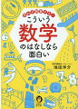 大きな美術館の展示すべてを効率よく鑑賞するには？シャンパンタワーは本当に、お酒を均等にグラスへ注げる？身のまわりの「はて？」は数学が解決してくれる！難しい予備知識はいっさい不要。世の中の見え方が一変する数学本！