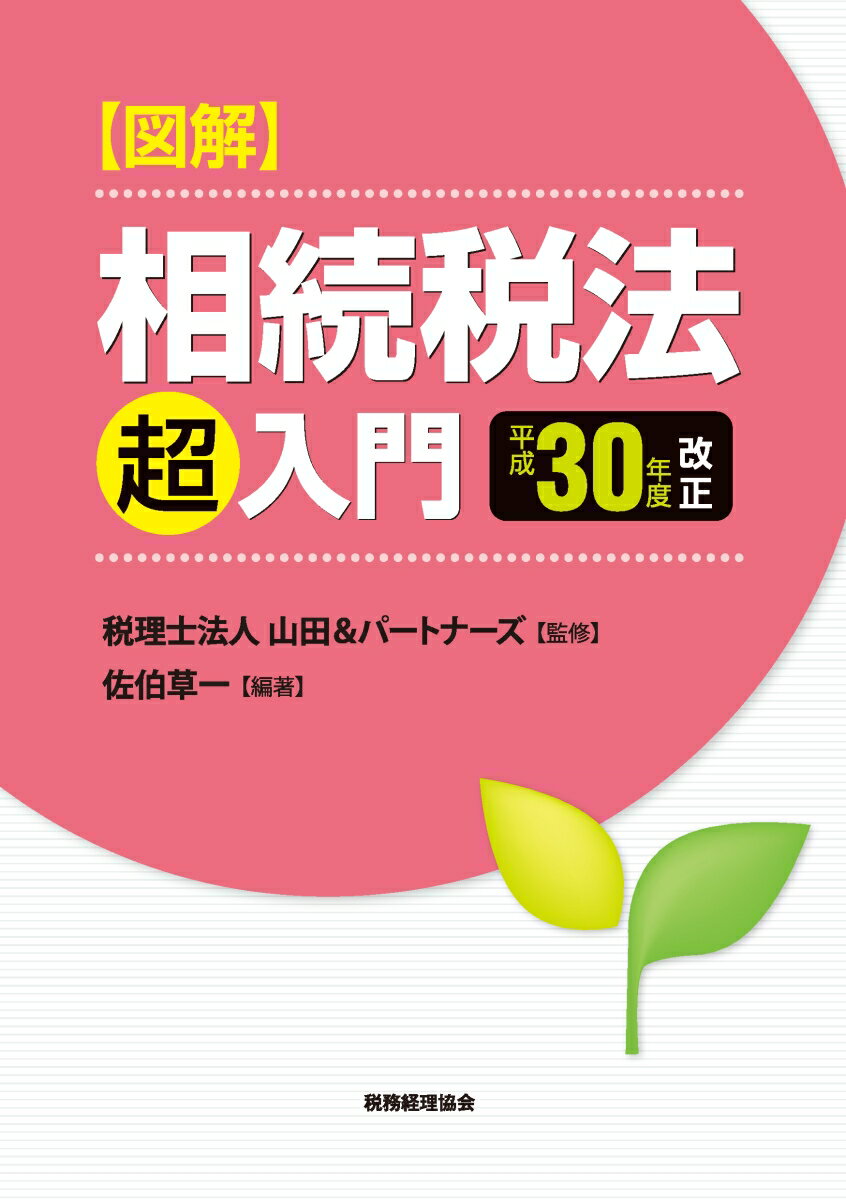 【図解】相続税法「超」入門〔平成30年度改正〕