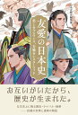 友愛の日本史 美しきブロマンス、 力強きシスターフッド 