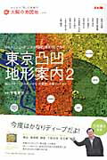 東京凸凹地形案内（2） 5mメッシュ・デジタル標高地形図で歩く