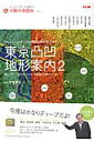 東京凸凹地形案内（2） 5mメッシュ・デジタル標高地形図で歩く 都心のディープスポットから、武蔵野・多摩エリアまで （別冊太陽） [ 今尾恵介 ]