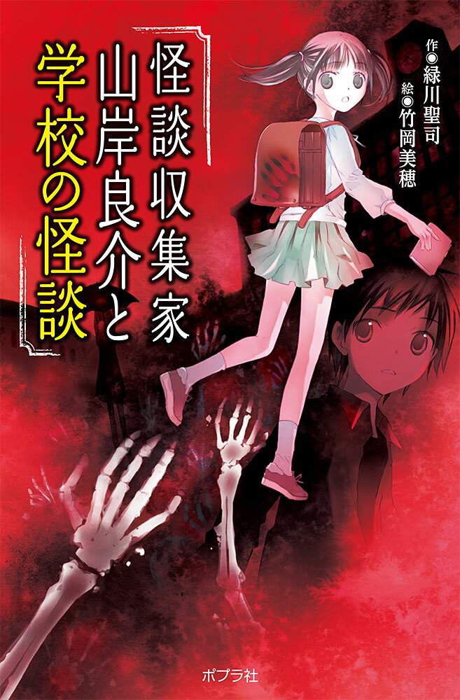 （図書館版）怪談収集家 山岸良介と学校の怪談