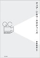 ジェンダーやセクシュアリティの規範性やカテゴリーの境界線を問い直す概念としての「クィア」は、ＬＧＢＴブームのはるか以前から、映画文化を通じて日本に流入し、その地平を広げてきた。作品や表象のなかで、不可視化され、無視され、隠蔽されてきたものは何か。それらを「クィアなもの」としていかに再発見できるか。本書はクィアとシネマをめぐる思考と実践のアーカイヴである。