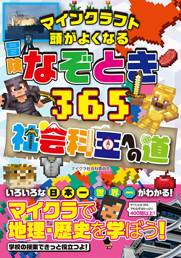マインクラフト 頭がよくなる冒険なぞとき365 社会科王への道