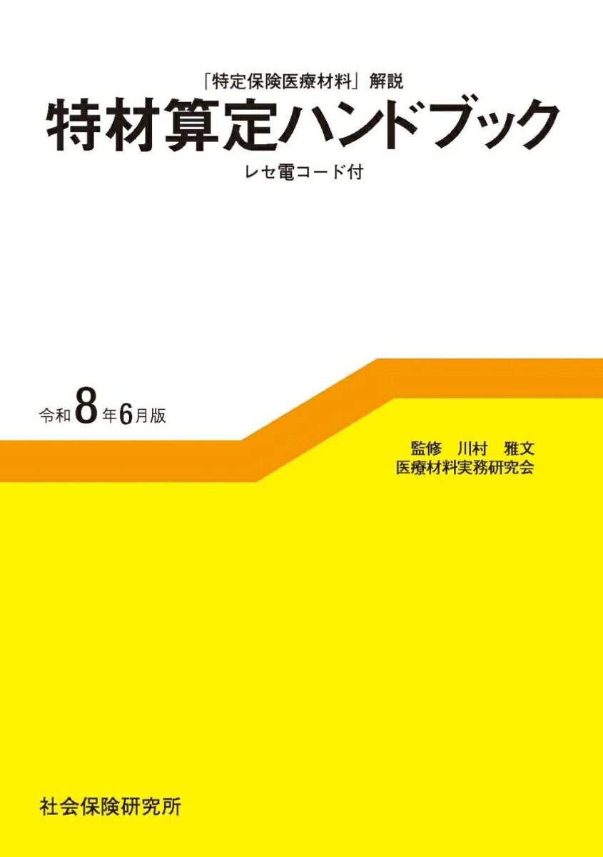 特材算定ハンドブック（令和8年6月版）