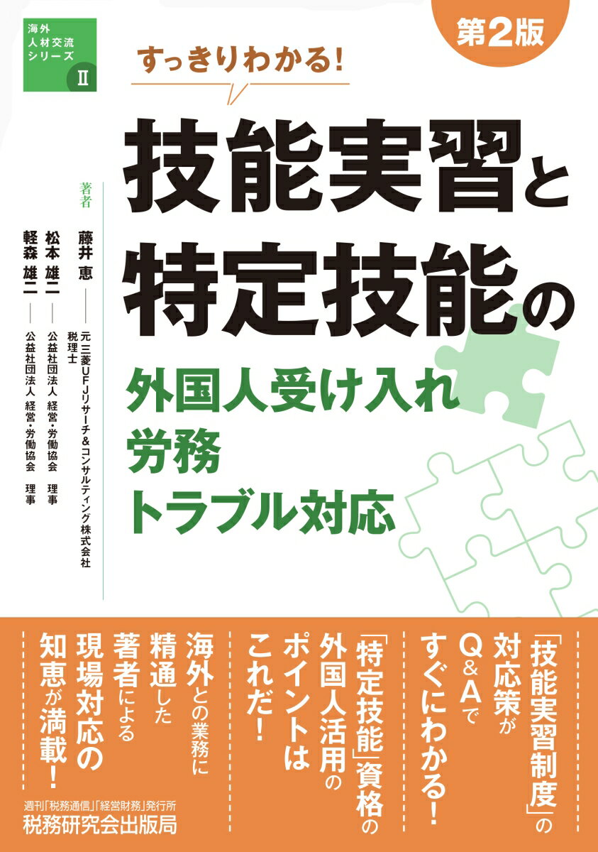 第2版 すっきりわかる! 技能実習と特定技能の外国人受け入れ・労務・トラブル対応（海外人材交流シリーズ） 